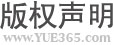 版权声明 版权声明