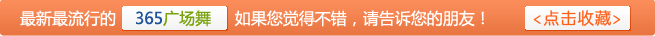 点击收藏最新最流行的365广场舞